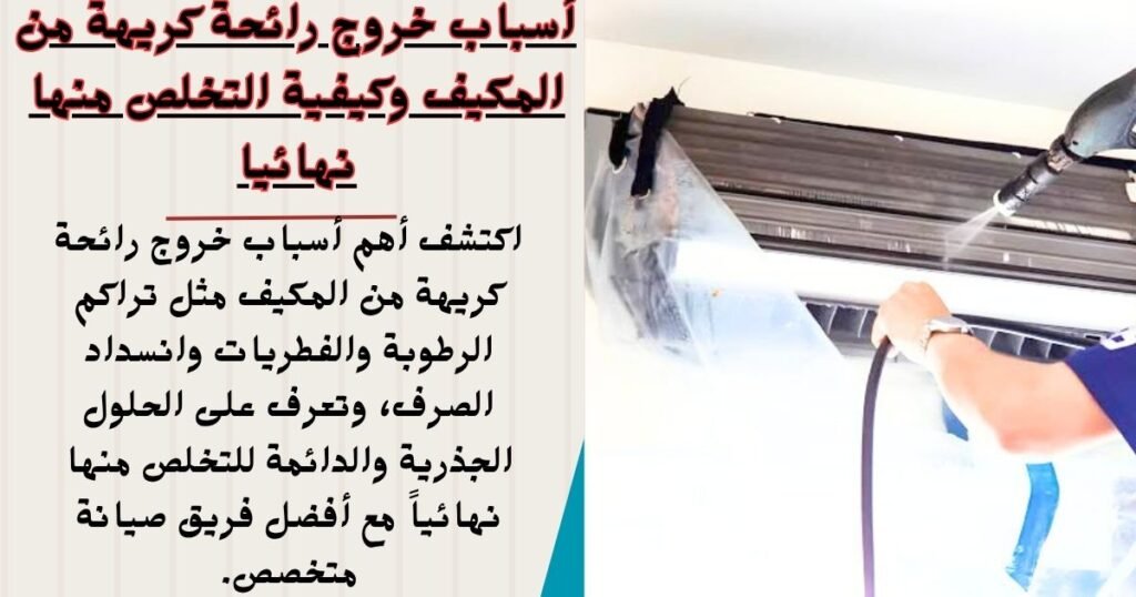 أسباب خروج رائحة كريهة من المكيف وكيفية التخلص منها نهائيا