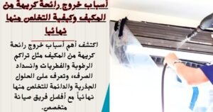 أسباب خروج رائحة كريهة من المكيف وكيفية التخلص منها نهائيا