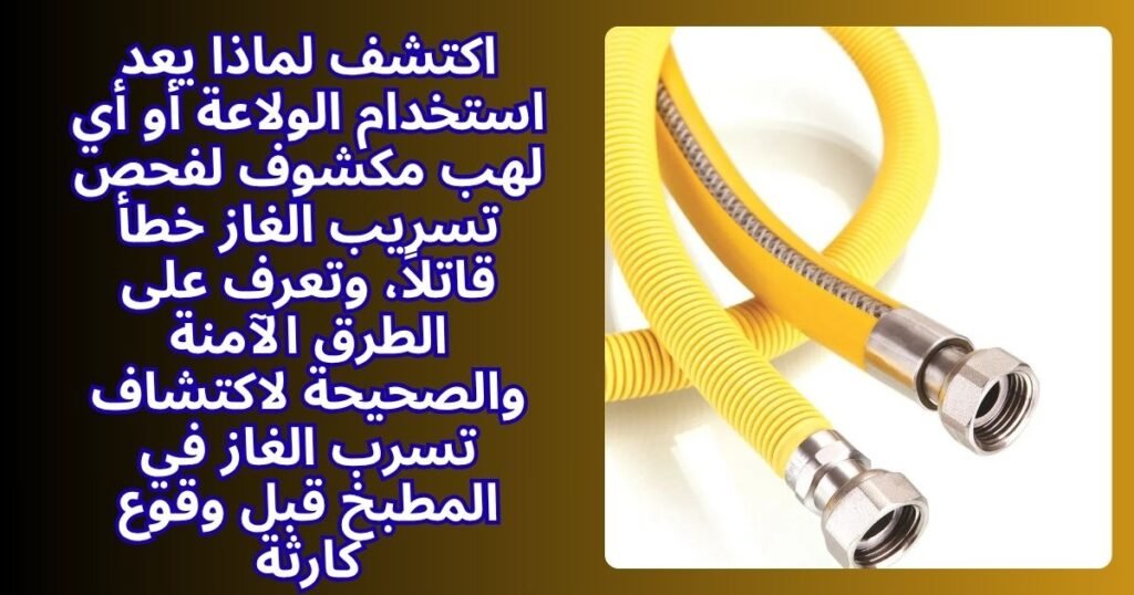 الخطأ القاتل: لماذا يمنع منعاً باتاً استخدام "الولاعة" لاختبار تسريب الغاز؟