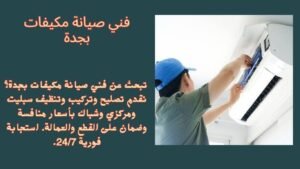 افضل فني صيانة مكيفات بجدة