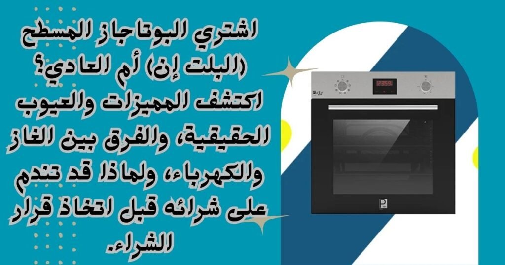 البوتاجاز المسطح (البلت إن) أم العادي