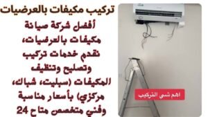 تركيب مكيفات بالعرضيات