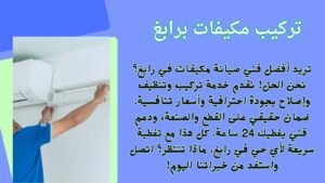 تركيب مكيفات برابغ