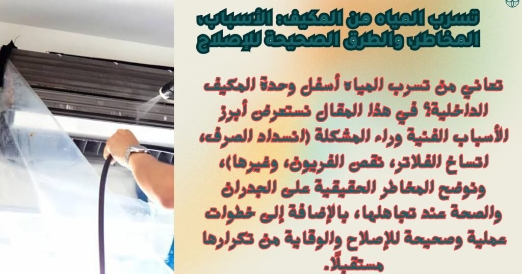 تسرب المياه من المكيف الأسباب، المخاطر، والطرق الصحيحة للإصلاح