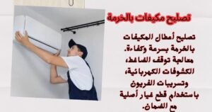 تصليح مكيفات بالخرمة