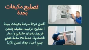 تصليح مكيفات بجدة