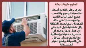 تصليح مكيفات بمكة