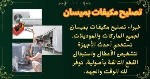 تصليح مكيفات بميسان
