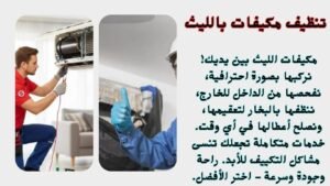 تنظيف مكيفات بالليث