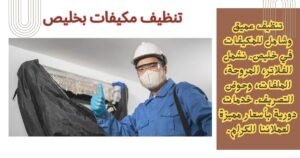 تنظيف مكيفات بخليص