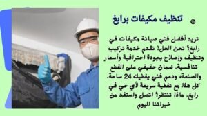 تنظيف مكيفات برابغ