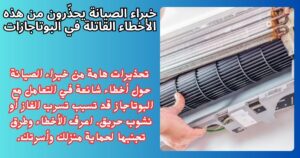 خبراء الصيانة يحذّرون من هذه الأخطاء القاتلة في البوتاجازات