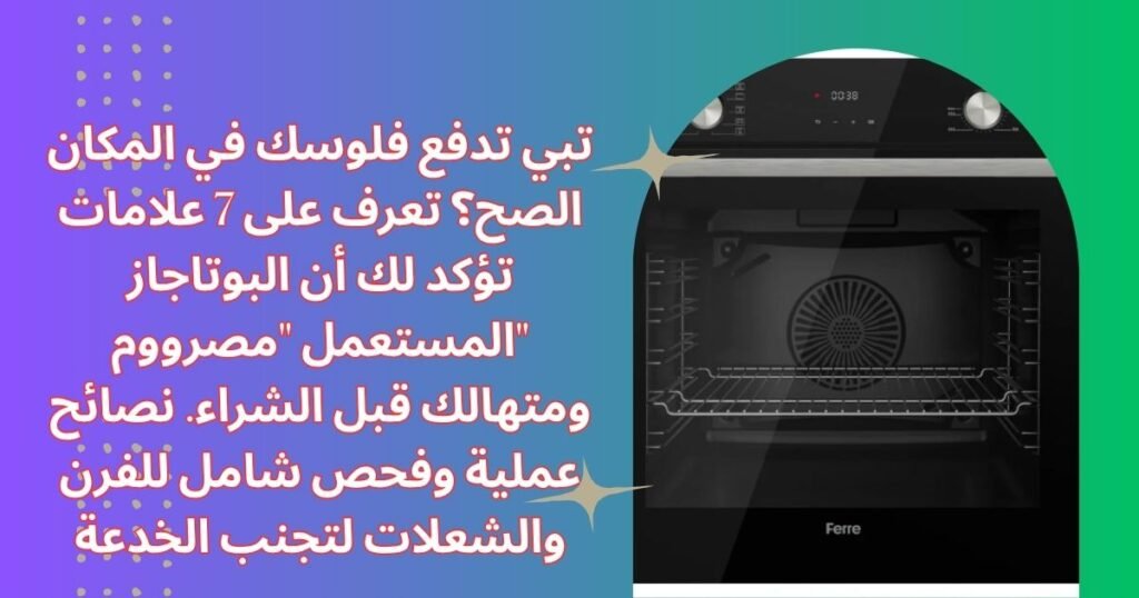 دليلك لشراء بوتاجاز مستعمل
