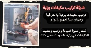 شركة تركيب مكيفات برنية