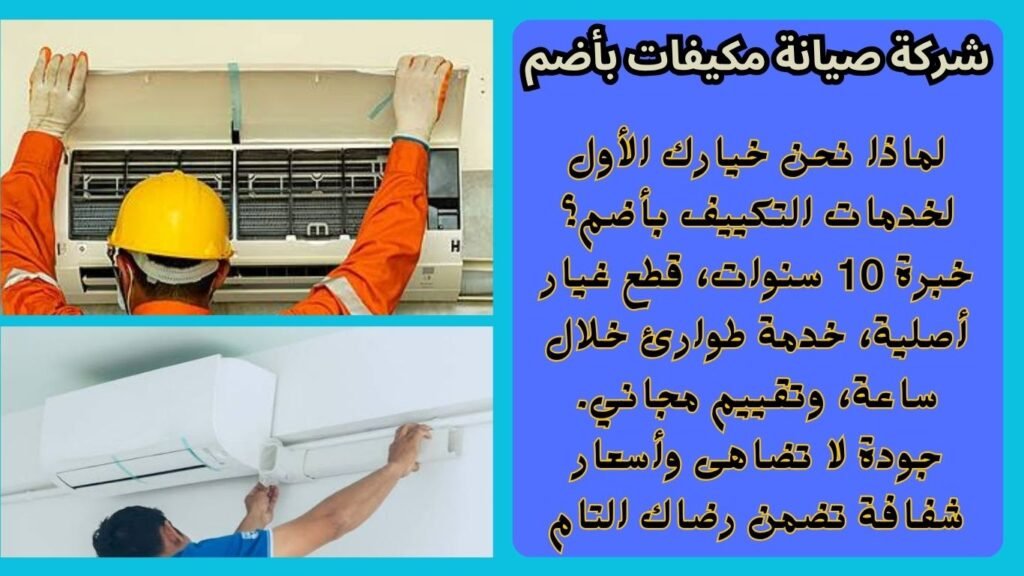 شركة صيانة مكيفات بأضم