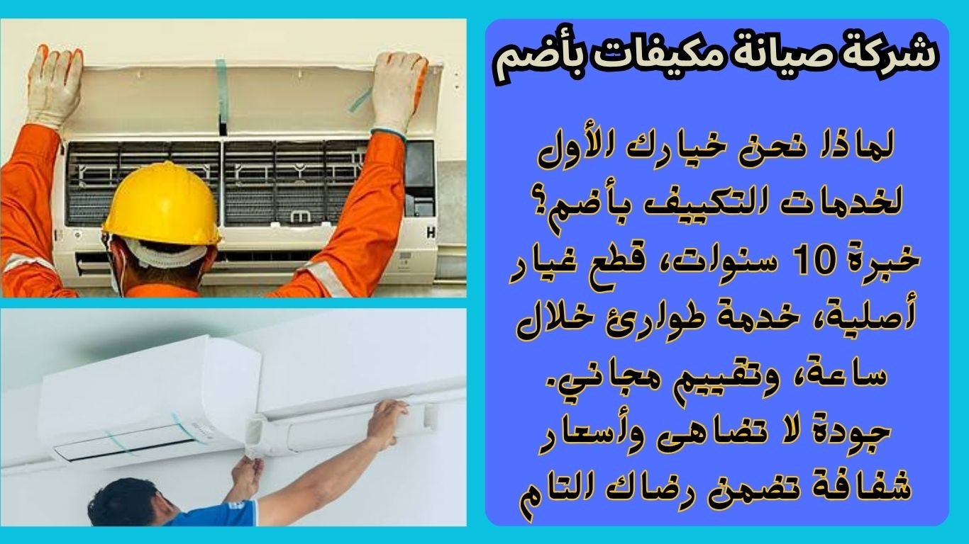 شركة صيانة مكيفات بأضم