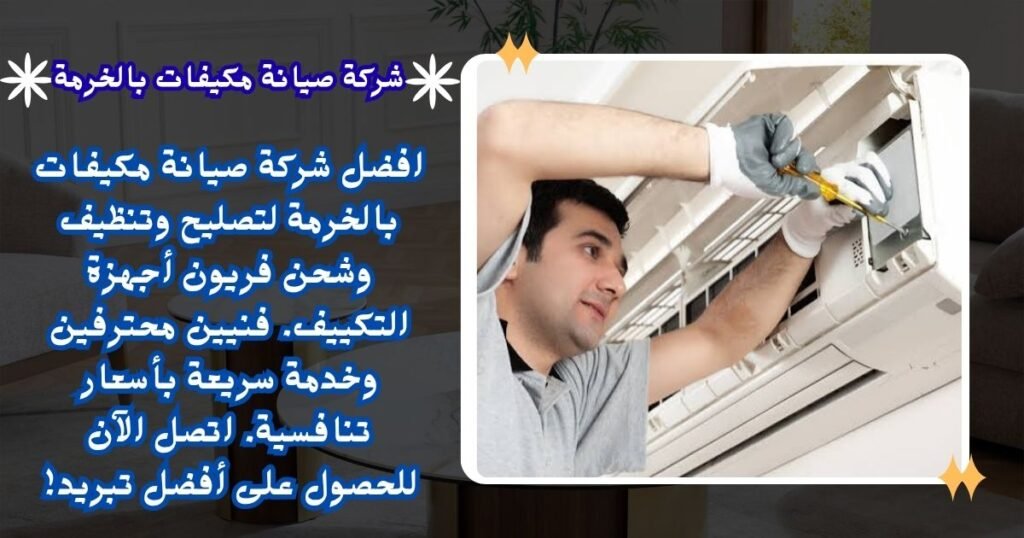 شركة صيانة مكيفات بالخرمة