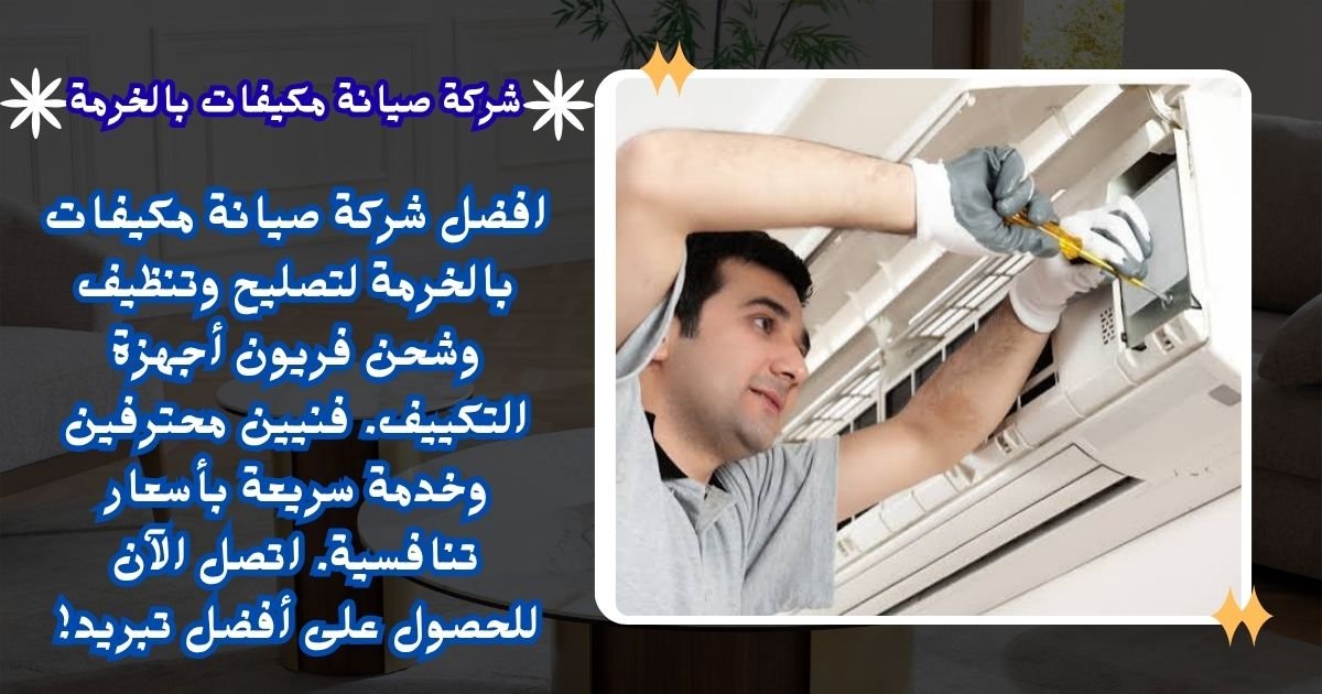 شركة صيانة مكيفات بالخرمة