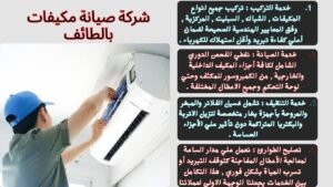 شركة صيانة مكيفات بالطائف