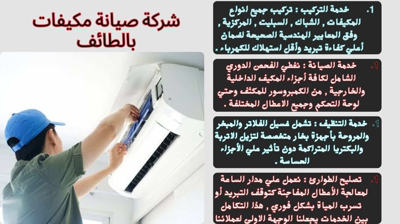 شركة صيانة مكيفات بالطائف