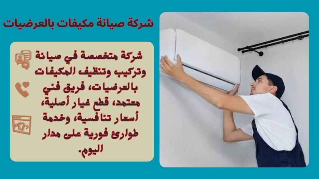 شركة صيانة مكيفات بالعرضيات