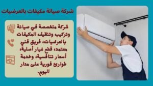 شركة صيانة مكيفات بالعرضيات