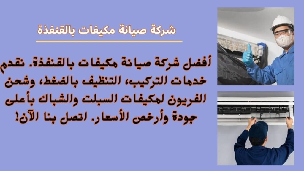 شركة صيانة مكيفات بالقنفذة