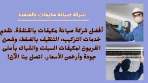 شركة صيانة مكيفات بالقنفذة