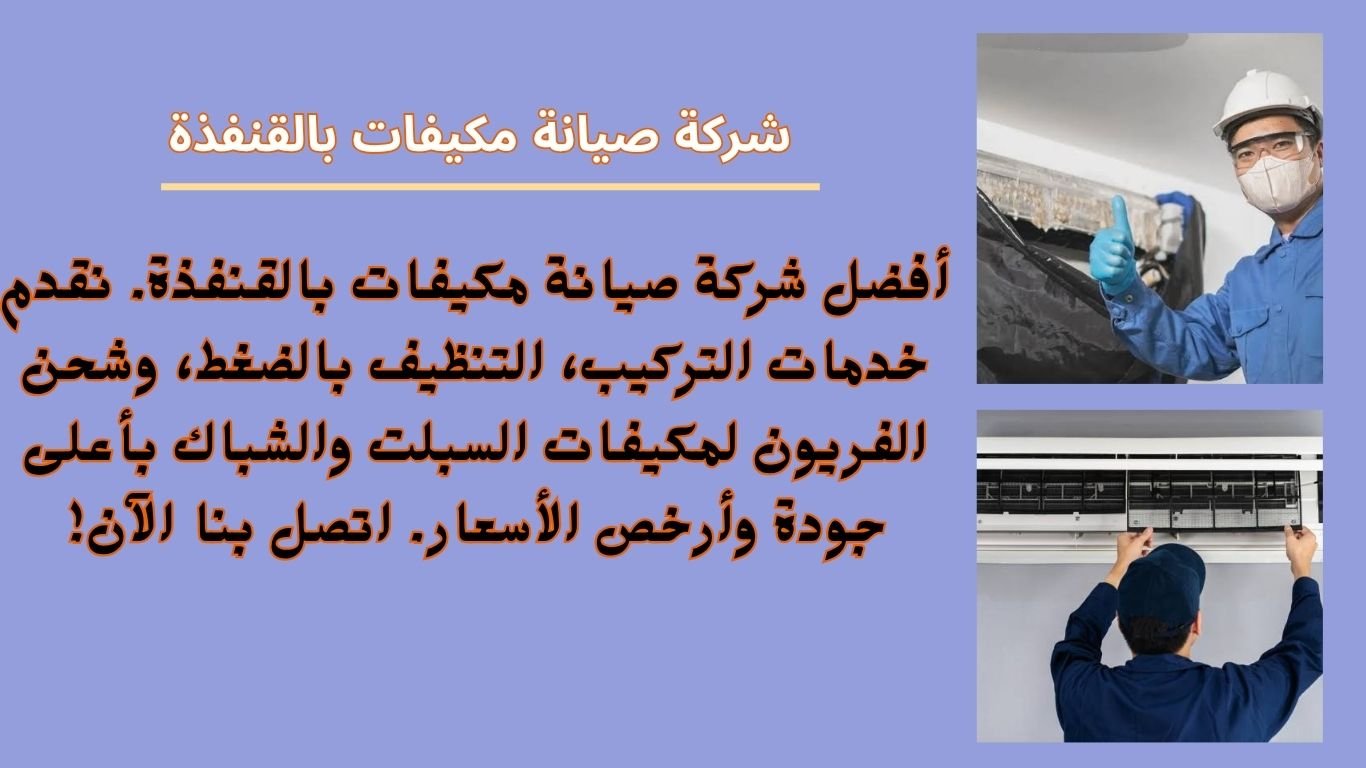شركة صيانة مكيفات بالقنفذة