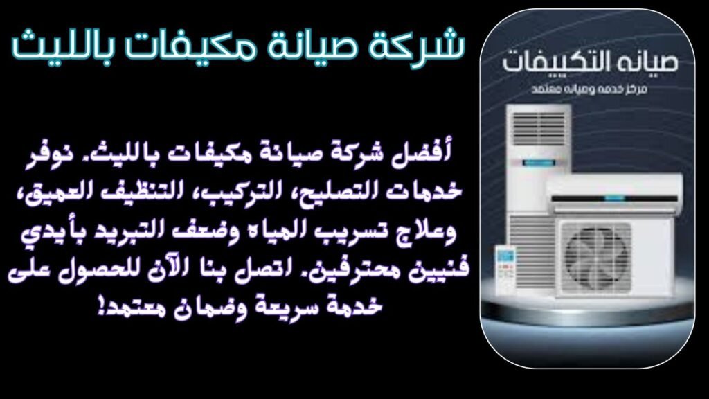 شركة صيانة مكيفات بالليث