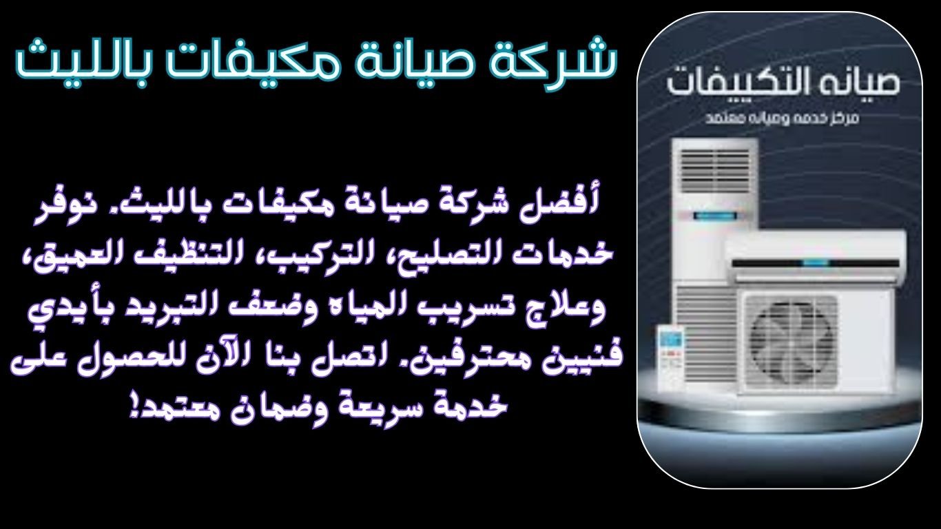 شركة صيانة مكيفات بالليث