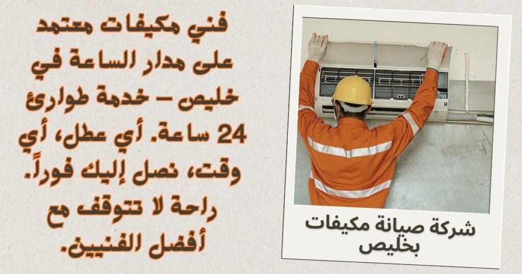 شركة صيانة مكيفات بخليص