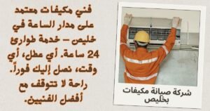 شركة صيانة مكيفات بخليص