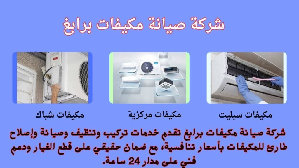 شركة صيانة مكيفات برابغ