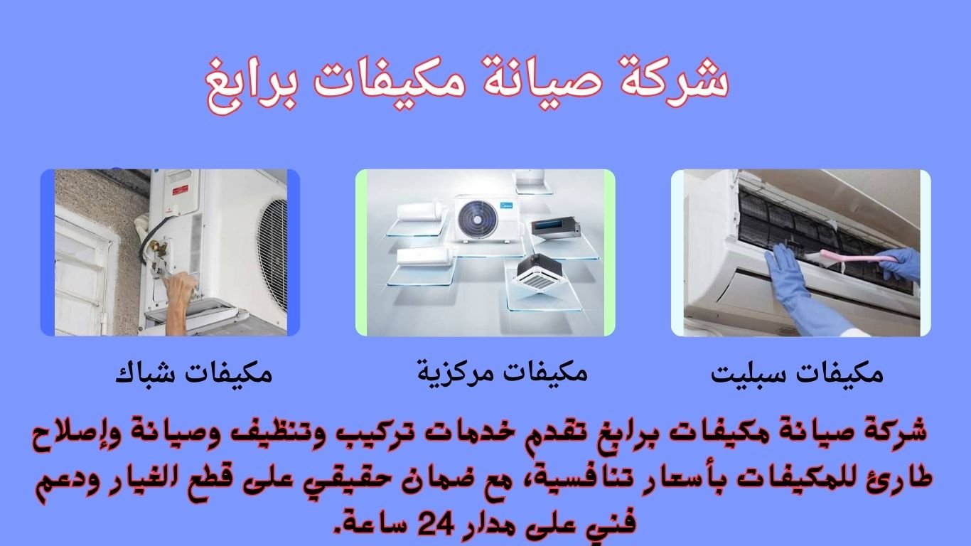 شركة صيانة مكيفات برابغ