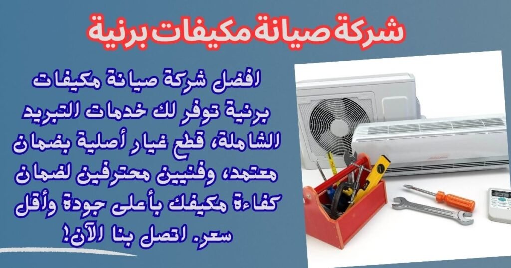 شركة صيانة مكيفات برنية