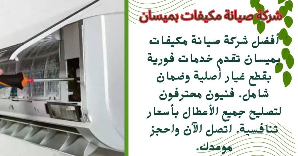 شركة صيانة مكيفات بميسان