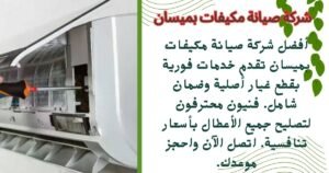 شركة صيانة مكيفات بميسان