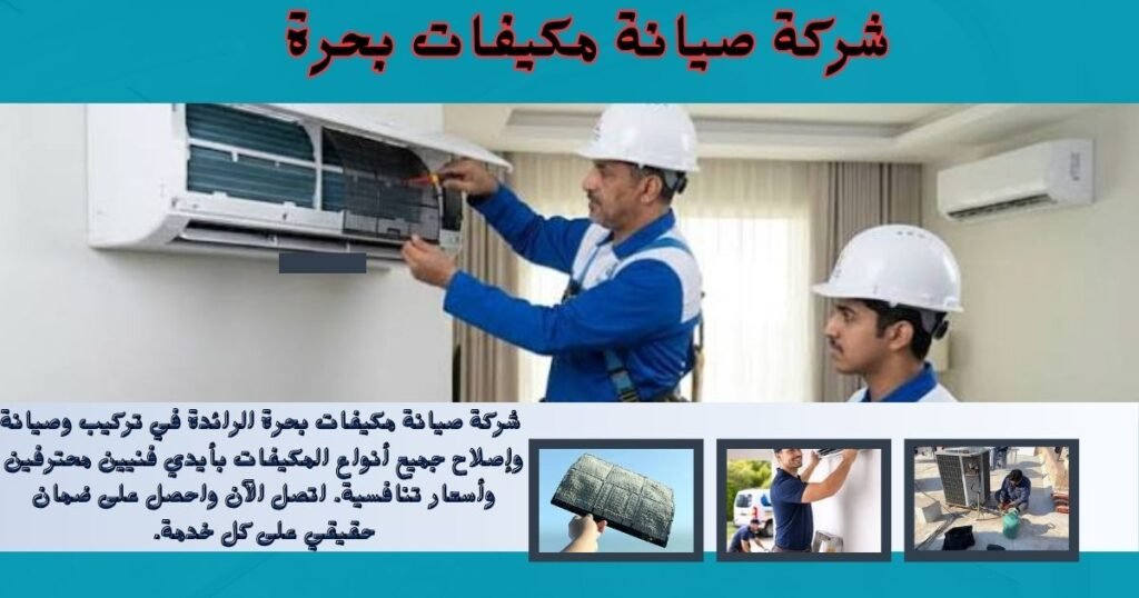 شركة صيانة مكيفات بحرة