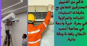 صيانة مكيفات بأسعار تنافسية