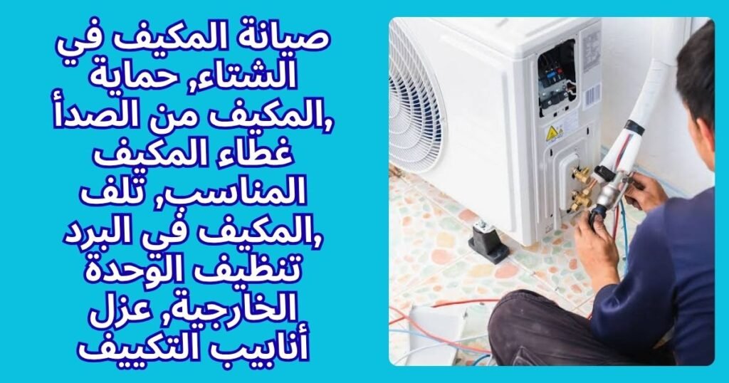 صيانة المكيف في الشتاء
