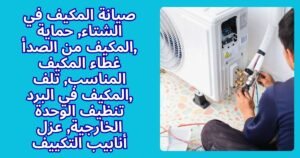 صيانة المكيف في الشتاء