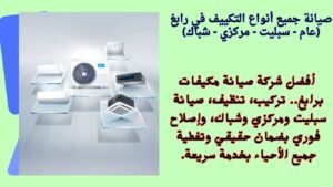صيانة جميع أنواع التكييف في رابغ (عام - سبليت - مركزي - شباك)