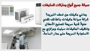 صيانة مكيفات