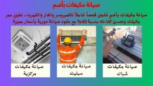 صيانة مكيفات بأضم