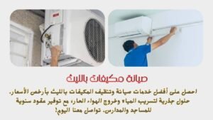 صيانة مكيفات بالليث