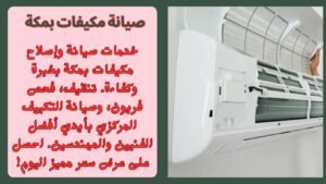 صيانة مكيفات بمكة