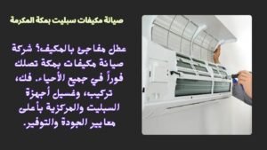 صيانة مكيفات سبليت بمكة 