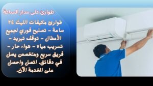 طوارئ صيانة مكيفات