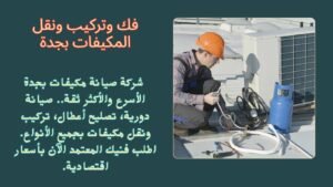 فك وتركيب ونقل المكيفات بجدة